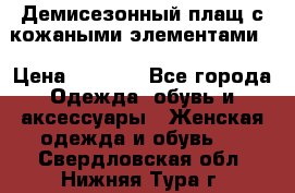 Демисезонный плащ с кожаными элементами  › Цена ­ 2 000 - Все города Одежда, обувь и аксессуары » Женская одежда и обувь   . Свердловская обл.,Нижняя Тура г.